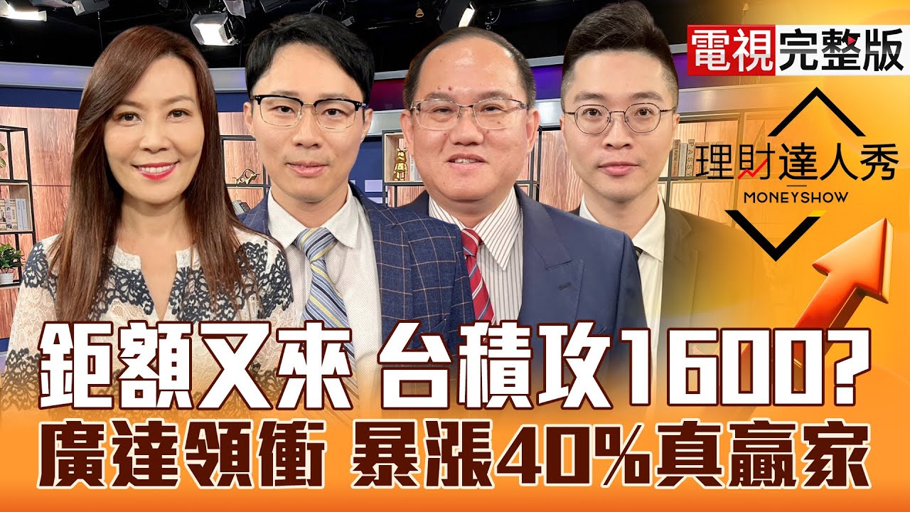 【理財達人秀】川普訪亞洲 台股.台積電機會？廣達.緯穎大好 BBU.PCB修正後啟航？被動複製記憶體 大小都買？小資用權證贏？｜李兆華、容逸燊、王建文、紀緯明2025.10.23【電視完整版】