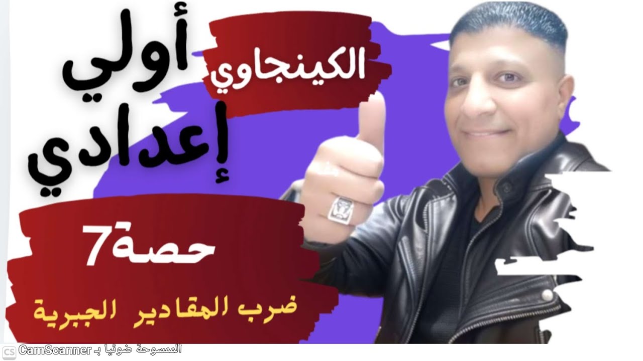 ضرب المقادير الجبرية بسهولة 🔥 | حصة 7 رياضيات أولى إعدادي (شرح + أمثلة)