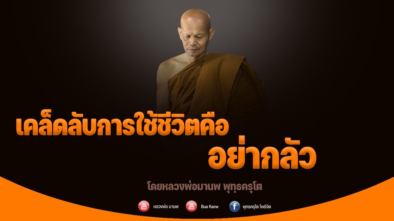 เคล็ดลับการใช้ชีวิตคือ  อย่ากลัว 30/3/2565(20.00)