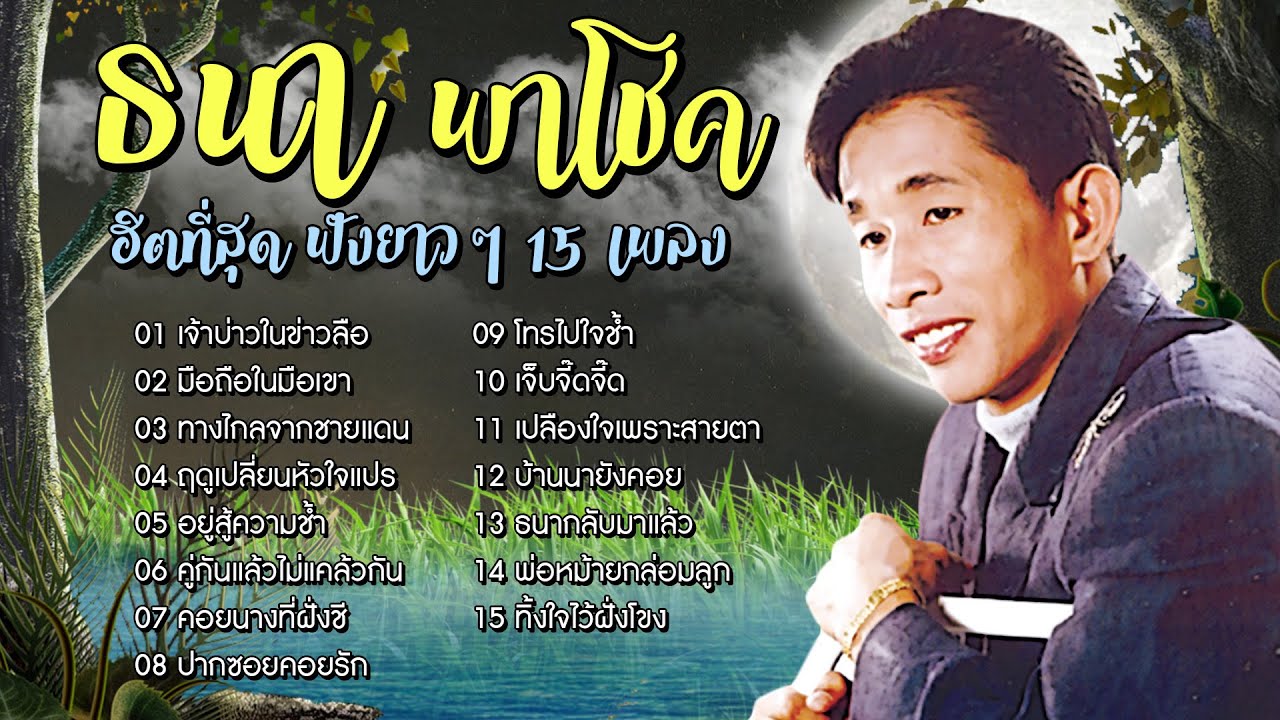 Long Play ฮิตที่สุด ฟังยาวๆ 15 เพลงลูกทุ่ง ธนา พาโชค 2