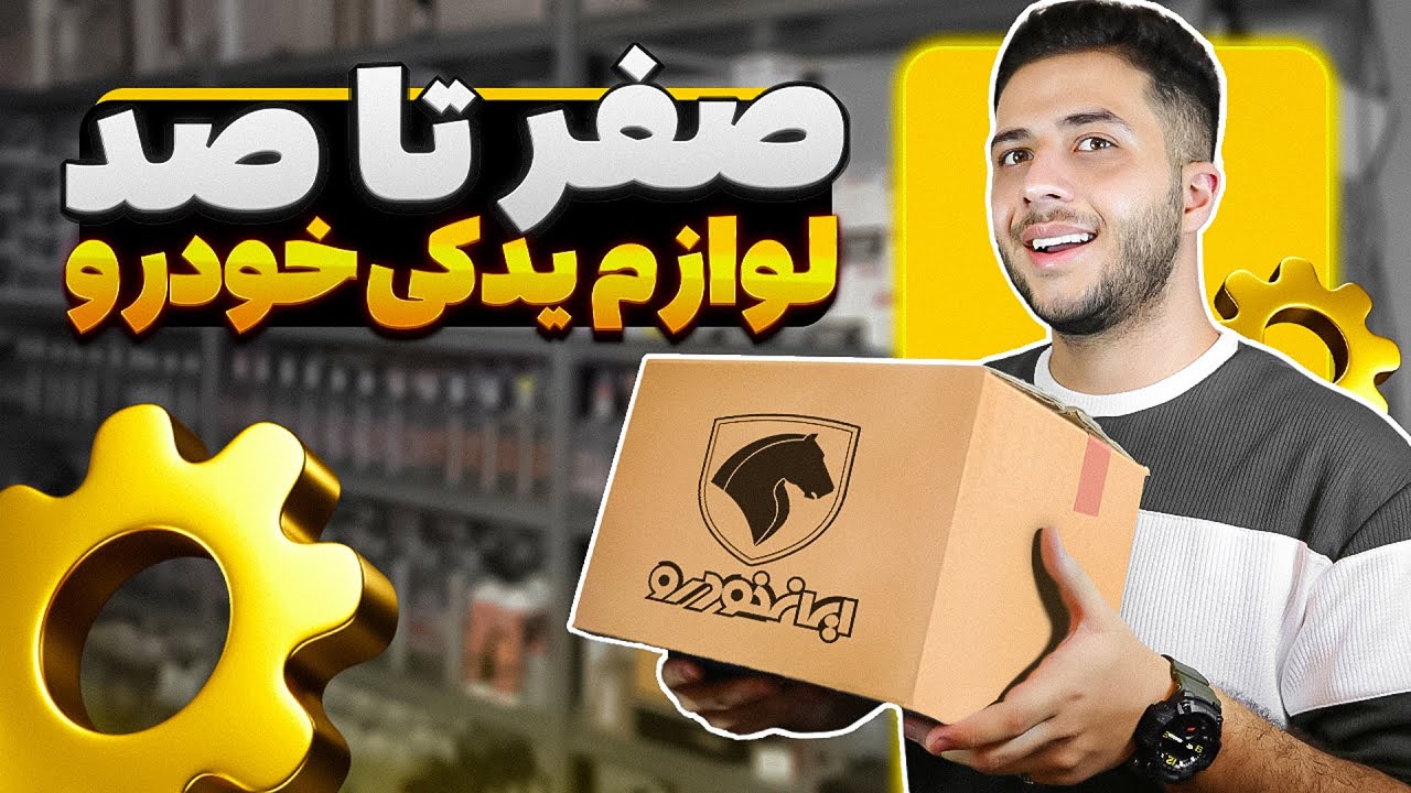 راه اندازی مغازه لوازم یدکی خودرو 🚘 مرحله به مرحله