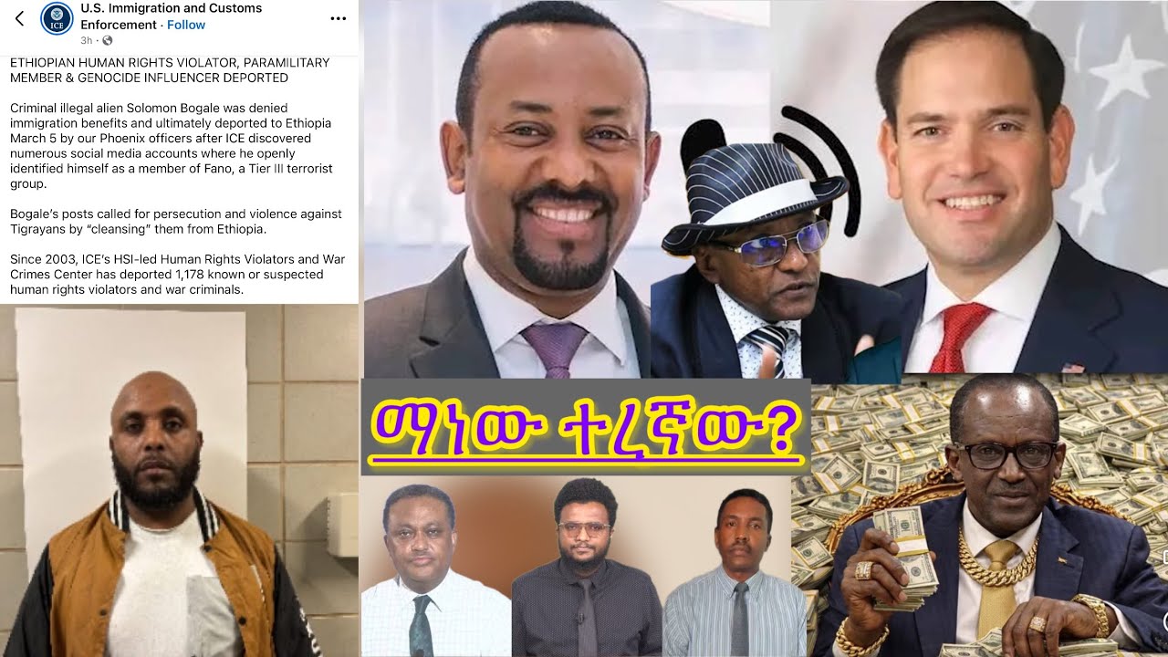ነገሩ ተካሮአል ዲፓርት ተጀመረ ቀጣዩ ማነው?