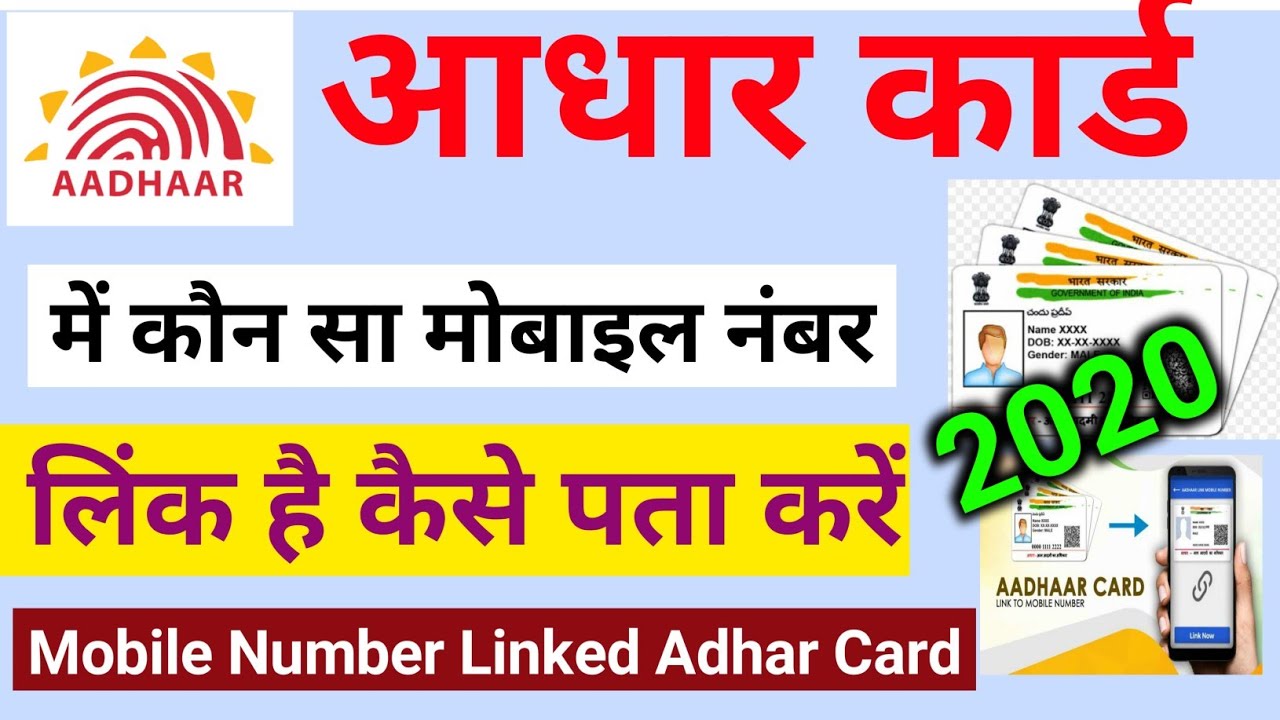 Adhar card me konsa mobile number link hai kaise pata kare 2020 | adhar card linked mobile number
