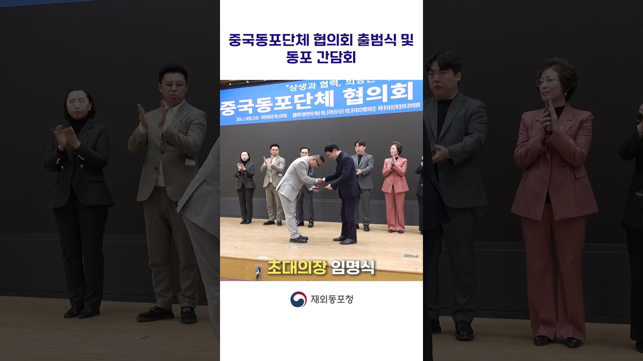 🤝✨ 중국동포단체협의회 출범, 함께 여는 새로운 시작