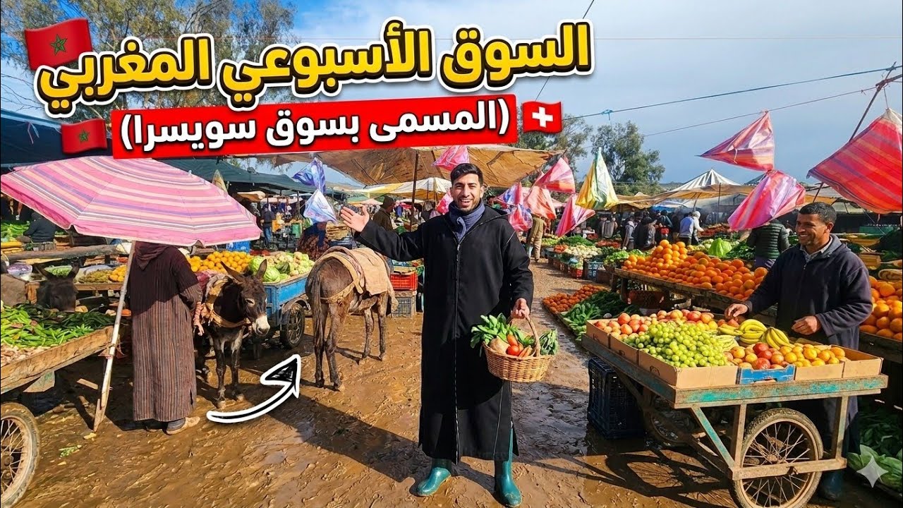 جولة في سوق سويسرا 