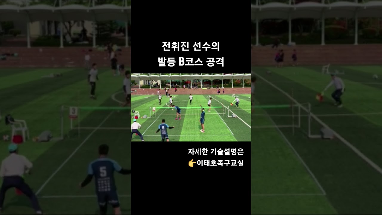 전휘진 선수만의 발등B코스 공격!