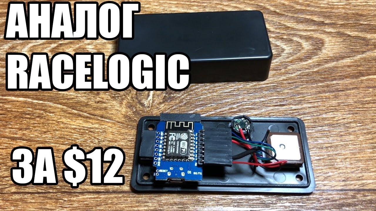 Собираем дешевый аналог Racelogic/Dragy/DragON за $12 на коленке: D2Logic