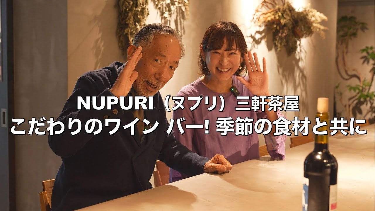 【NUPURI 三軒茶屋】ヌプリ こだわりのワイン バー 季節の食材と一緒に・・