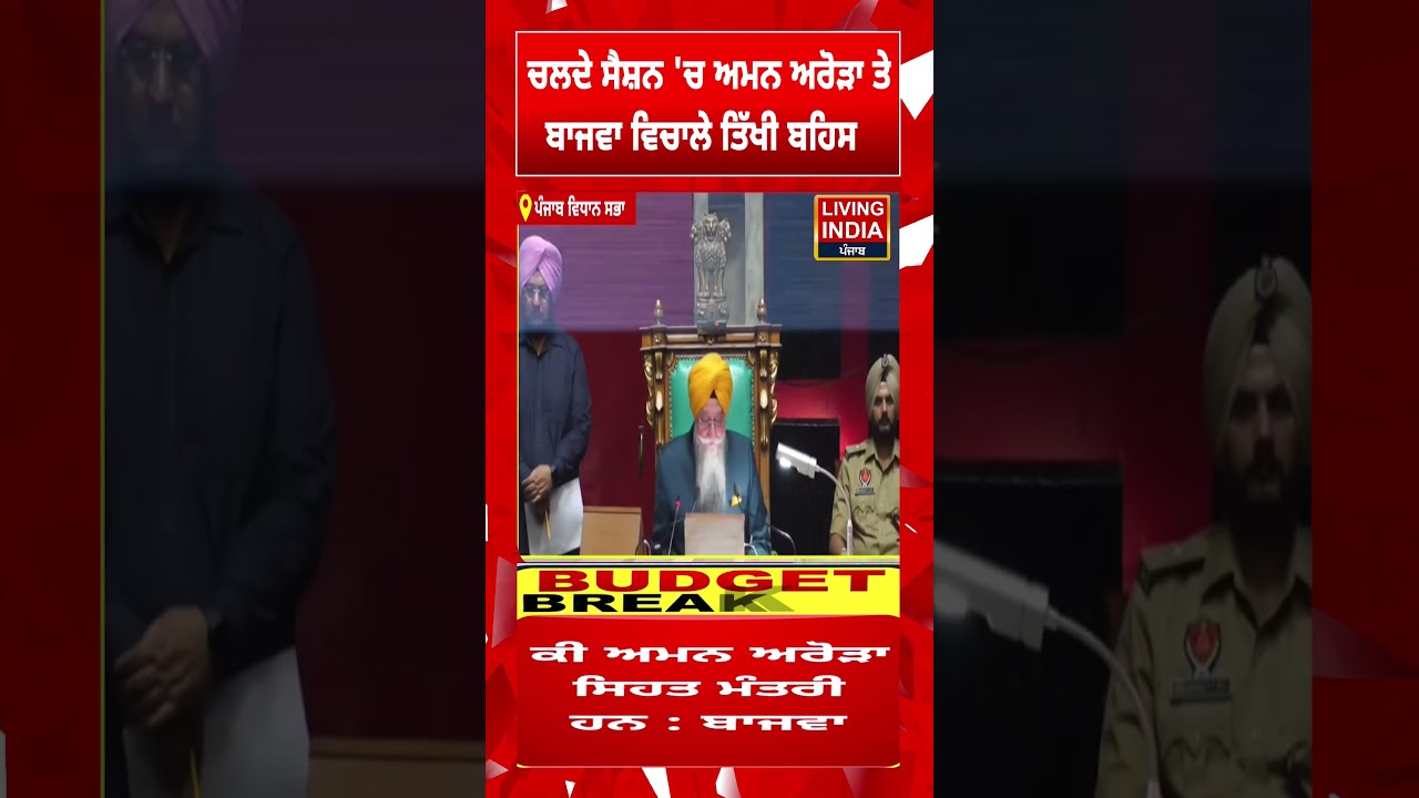 ਚਲਦੇ ਸੈਸ਼ਨ 'ਚ Aman Arora ਤੇ Partap Singh Bajwa ਵਿਚਾਲੇ ਤਿੱਖੀ ਬਹਿਸ |  Punjab Budget Session