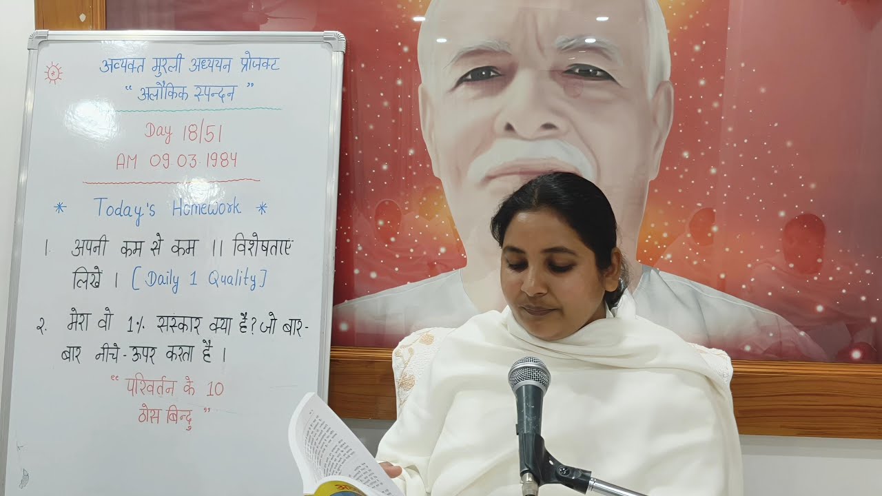 Day 18/51, अलौकिक स्पंदन-1984 || Daily Avyakt Murli Revision And Homework || AM 09.03.1984