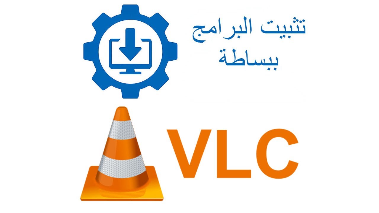لماذا VLC أفضل مشغل وسائط؟ (السر في تشغيل كل الصيغ وحيل احترافية)