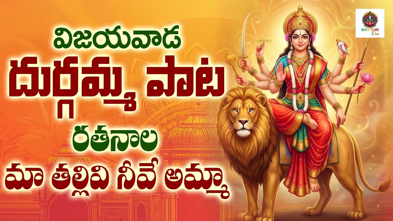 దుర్గా అమ్మవారి పాట l విజయవాడ దుర్గమ్మ పాట #రతనాల మా తల్లివి నీవే lదుర్గా దేవి పాట#Bhakti Telugu One