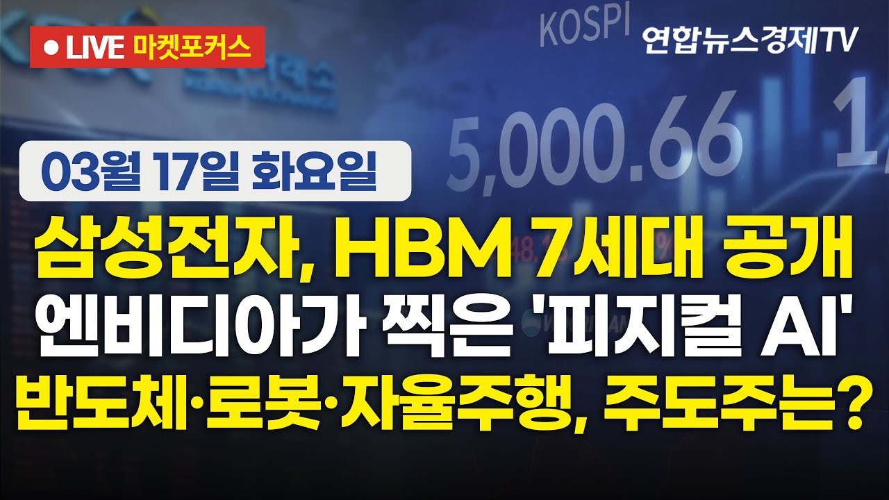 🔴[생방송] 삼성전자, HBM 7세대 공개 | 엔비디아가 찍은 '피지컬 AI' | 반도체·로봇·자율주행, 주도주는?  |  마켓포커스 260317