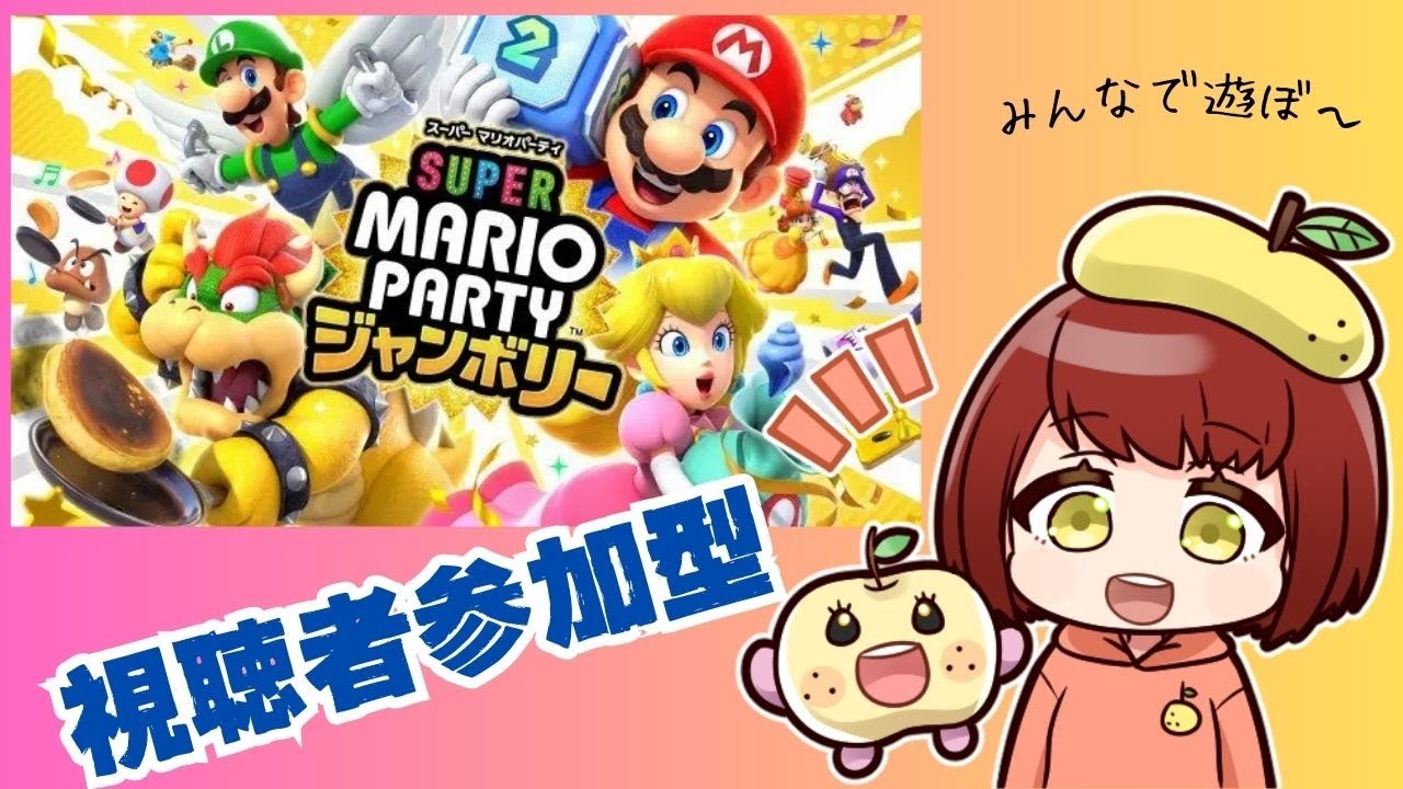 1.14【#マリオパーティジャンボリー】明日から日曜までお休みします！結婚式緊張！！【#視聴者参加型】