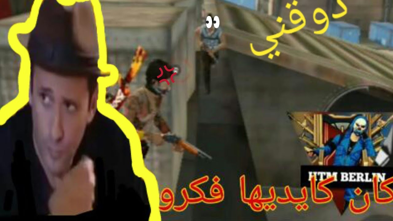 تحشيش فري فاير مغربي دير الكيت موت من الضحك 😂