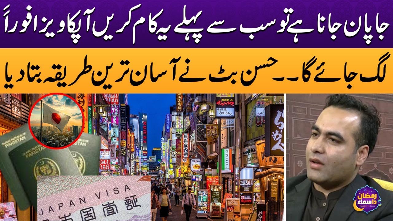 Japan Visa | Japan Jane Ke Liye Kya Karna Parega? Hassan Butt Ne Tafseel Bata Di | Ramadan Da Samaa