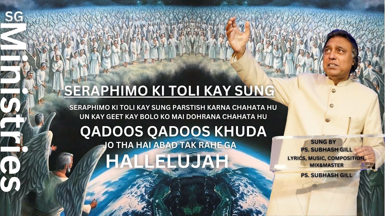 SERAPHIMO KI TOLI KAY SUNG PARSTISH KARNA CHAHATA HU ( PS. SUBHASH GILL ) WORSHIP SONG