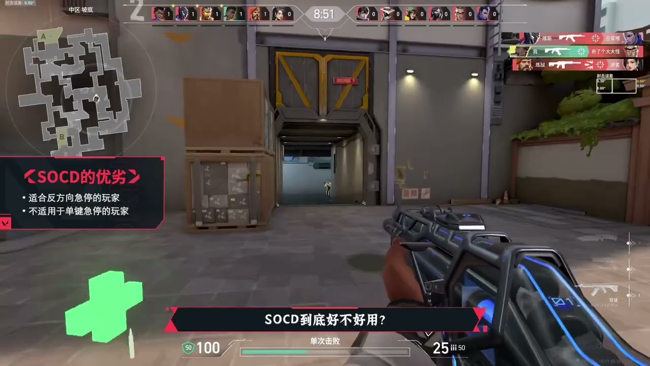 【教你一招】 这里再做个大白话的补充：socd适合AD急停的原因，是因为AD的后覆盖指令会让角色在跑动过程中，键盘默认你停下来了，从而就能丝滑的实用出deadzone。 #valorant