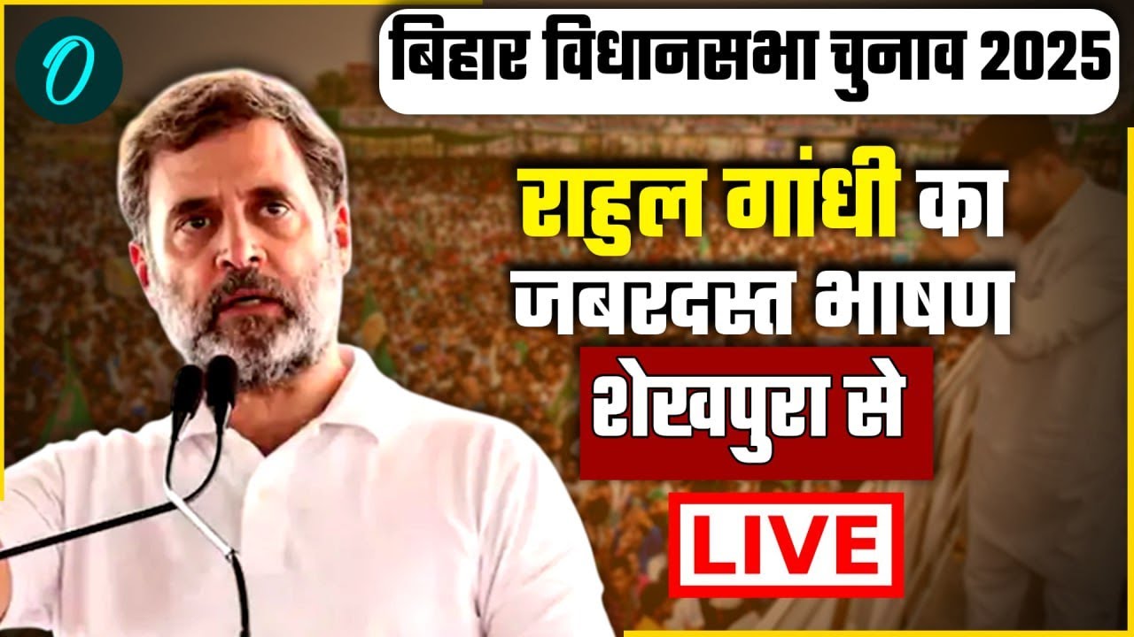 LIVE: राहुल गांधी की जनसभा | शेखपुरा, बिहार | Congress Rally | Bihar Election 2025