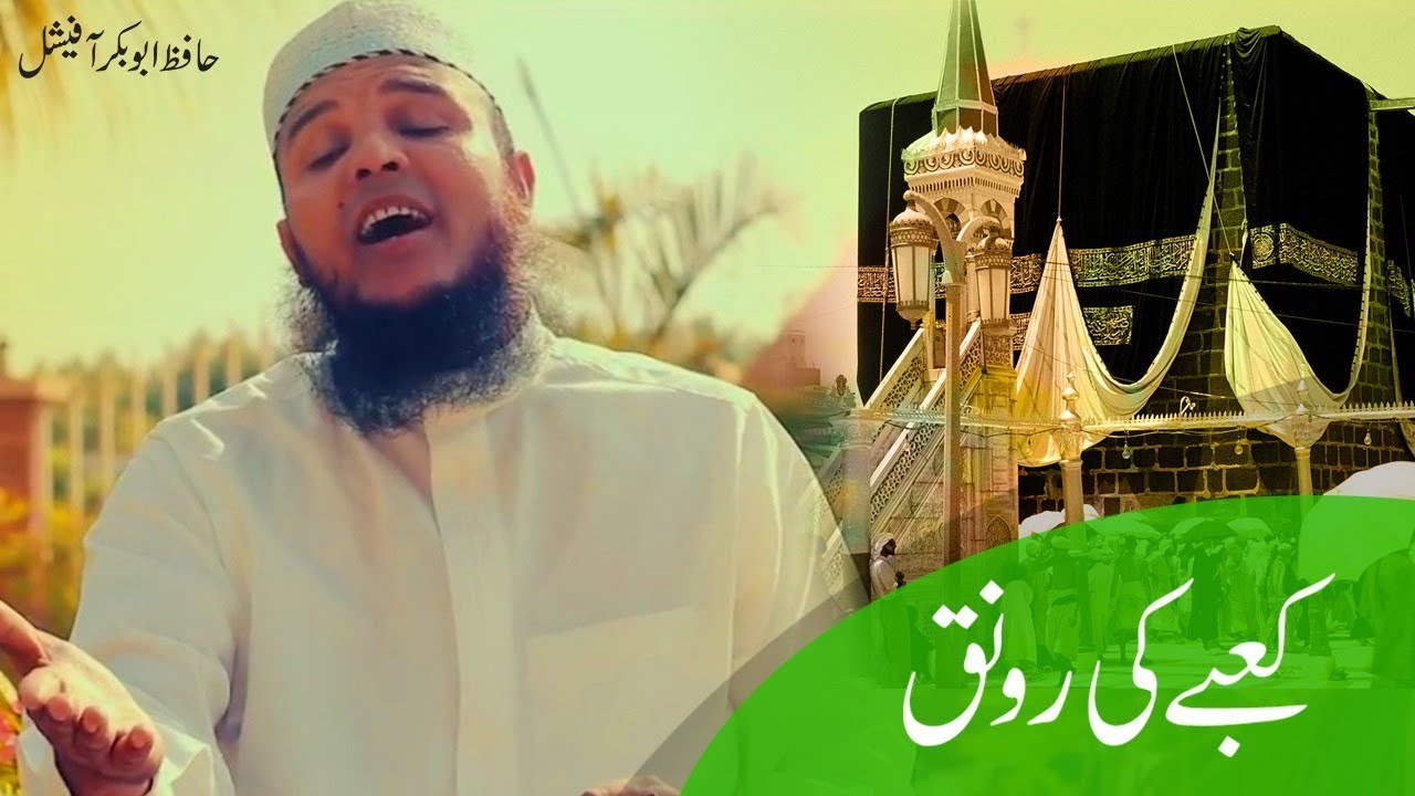 Kaabe Ki Ronak Hafiz Abu Bakar Naat | Kabay Pe Pari Jab Pehli Nazar | Hafiz Abu Bakar Official