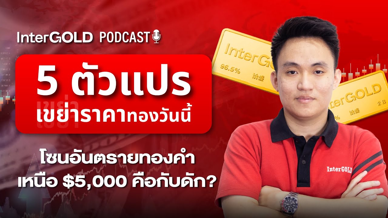 5 ตัวแปร เขย่าราคาทองวันนี้ รอย่อซื้อ l InterGold PodCast 5 ก.พ. 2569 Trader : Pai