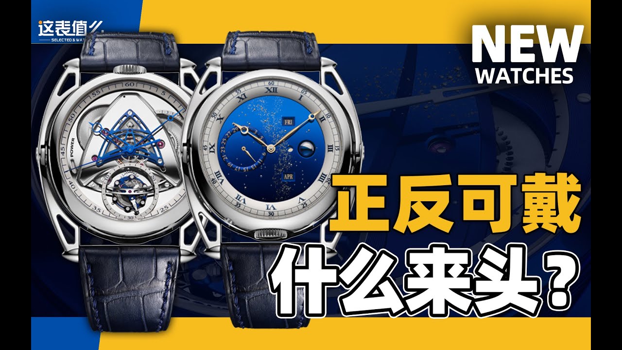 【VLOG】独立制表De Bethune新品体验来了！