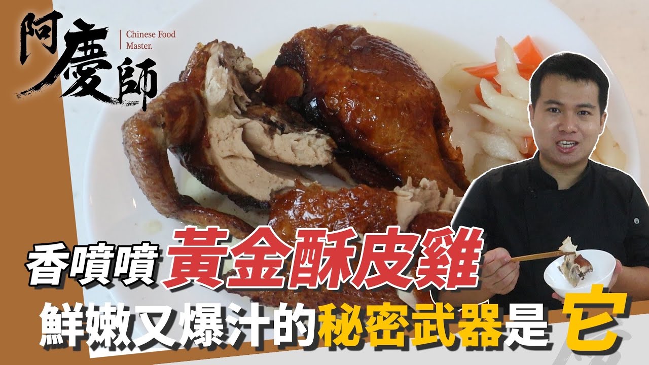 餐廳大菜「黃金酥皮雞」簡單在家做！先滷過再淋「秘密武器」保證香酥鮮嫩又多汁｜阿慶師