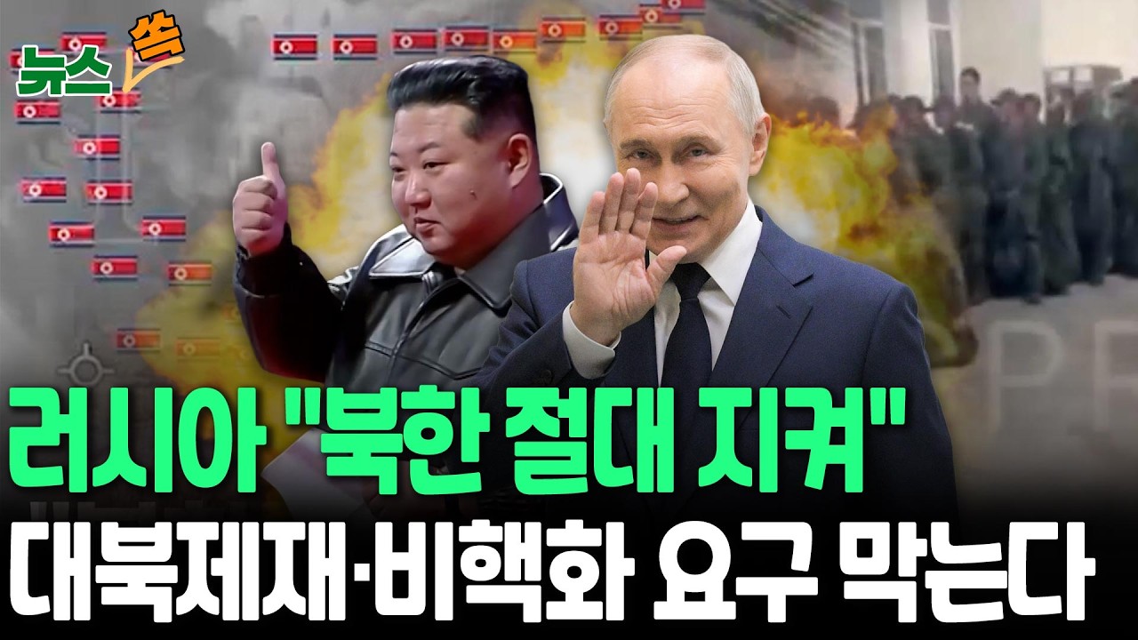 러시아, 북한과 초밀착 행보…