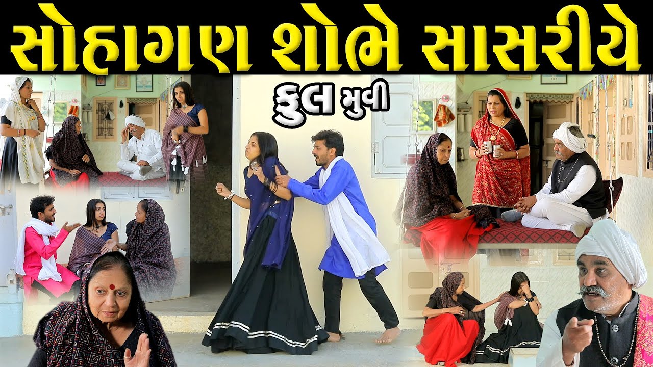 સોહાગણ શોભે સાસરીયે   full movie I|| gujarati short film | gujarati natak | @prathanafilm