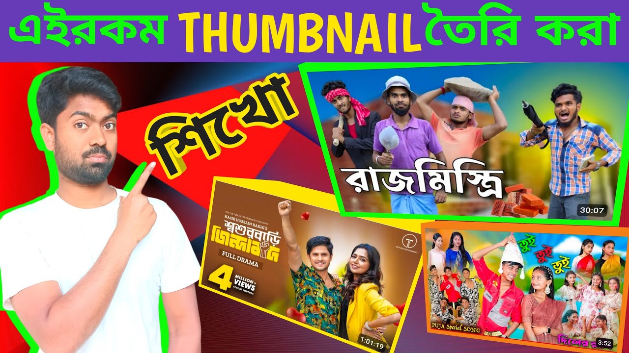 Comedy Video Thumbnail ki kore banabo🙄how to make comedy video thumbnail 2024