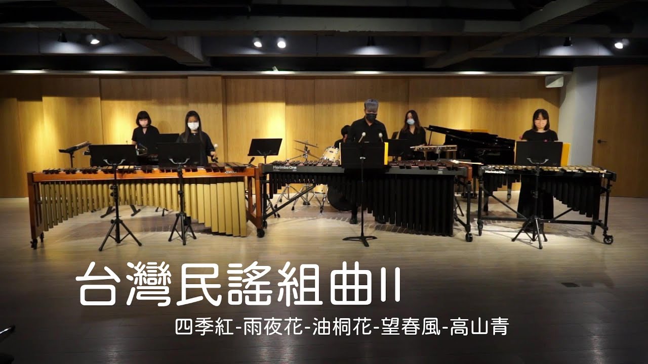 台灣民謠組曲 II : 四季紅-雨夜花-油桐花-望春風-高山青