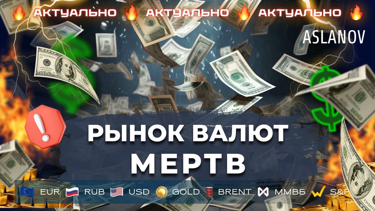 Валюта без движений. Что торговать? Аналитика рынка от Тимура Асланова