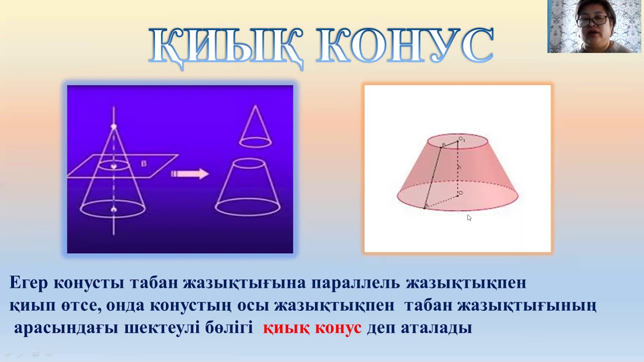 Конус және қиық конус оның элементтері  Акмурзаева А