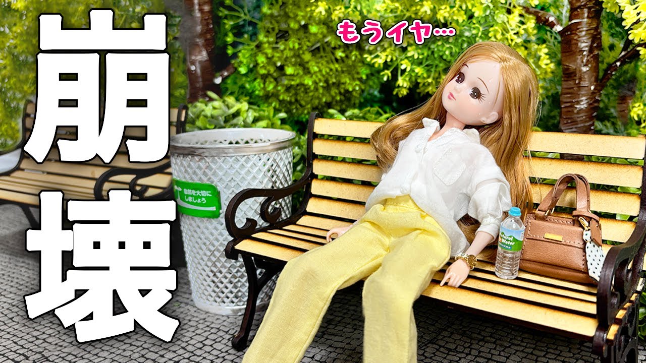 全てにモヤモヤして限界を迎える、現実を生きるリカちゃん【あるある】