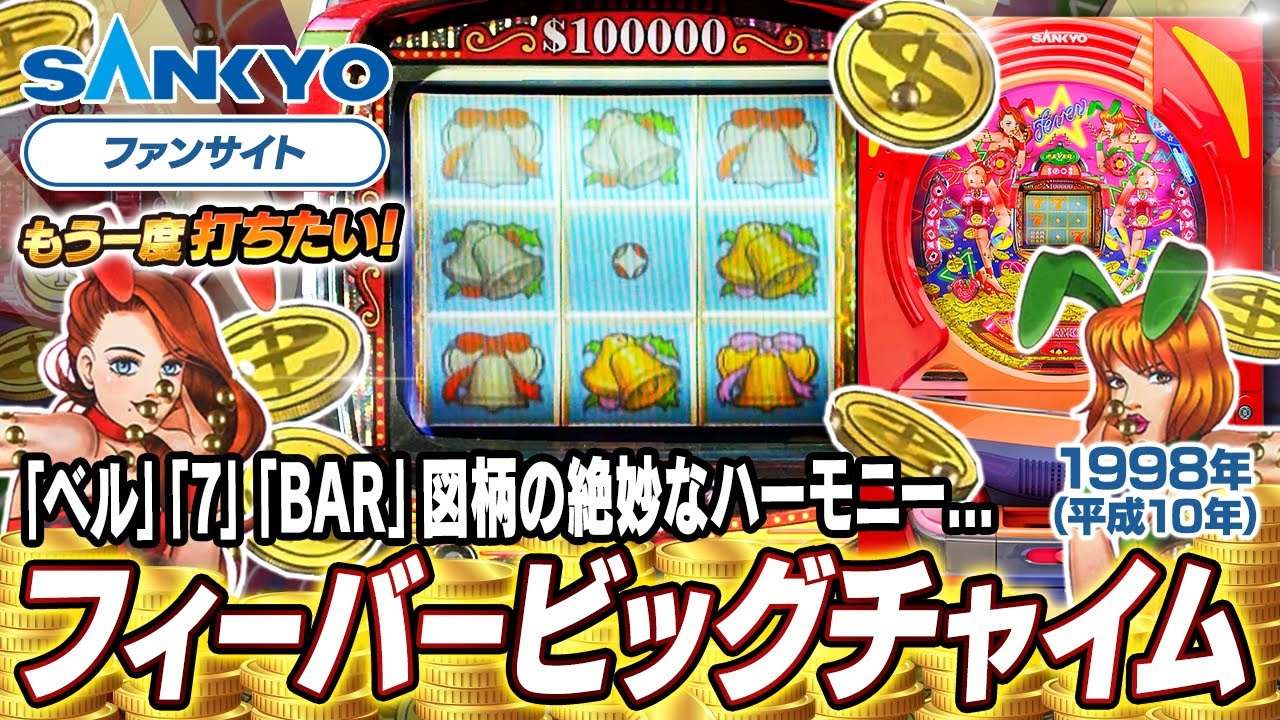 【公式】フィーバービッグチャイム【もう一度打ちたい！】1998年 #レトロ台 #sankyo #演出 #レトロパチンコ #実戦 #平成