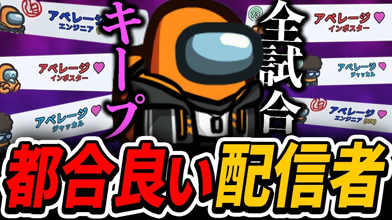 【まとめ】悪女村で全試合キープにされるアベレージが面白すぎたwww【Among Us / 宇宙人狼】