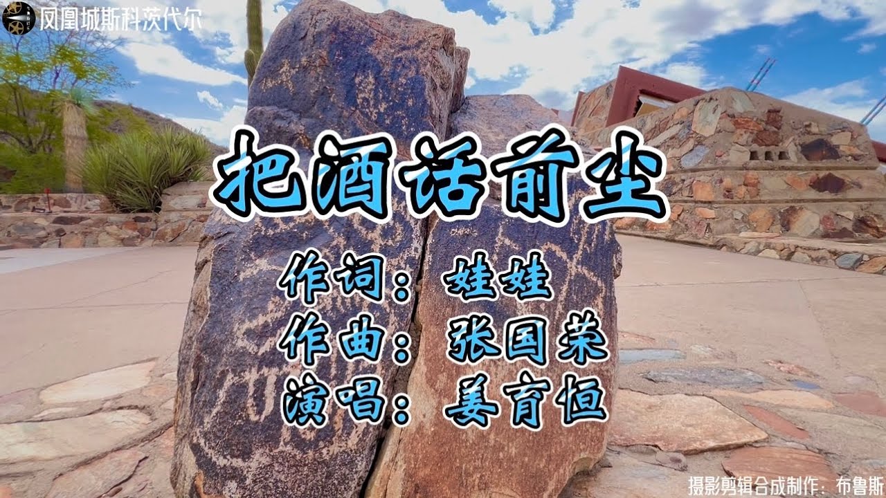 《把酒话前尘》-姜育恒 经历沧桑方知平淡最真。看尽繁华才知简单最美。实景拍摄凤凰城斯科茨代尔。