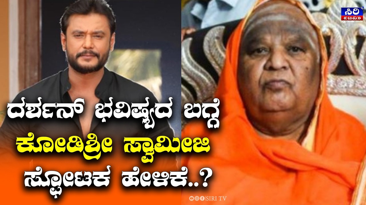 Darshan's future : ದರ್ಶನ್​ ಭವಿಷ್ಯದ ಬಗ್ಗೆ ಕೋಡಿಶ್ರೀ ಸ್ವಾಮೀಜಿ ಸ್ಫೋಟಕ ಹೇಳಿಕೆ..? #siritv