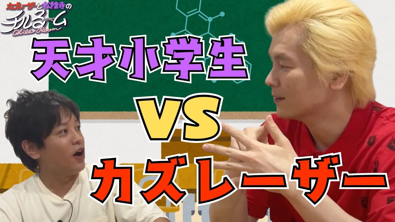 #173 【楽屋トーク】天才小学生VSカズレーザー(2024.9.23)