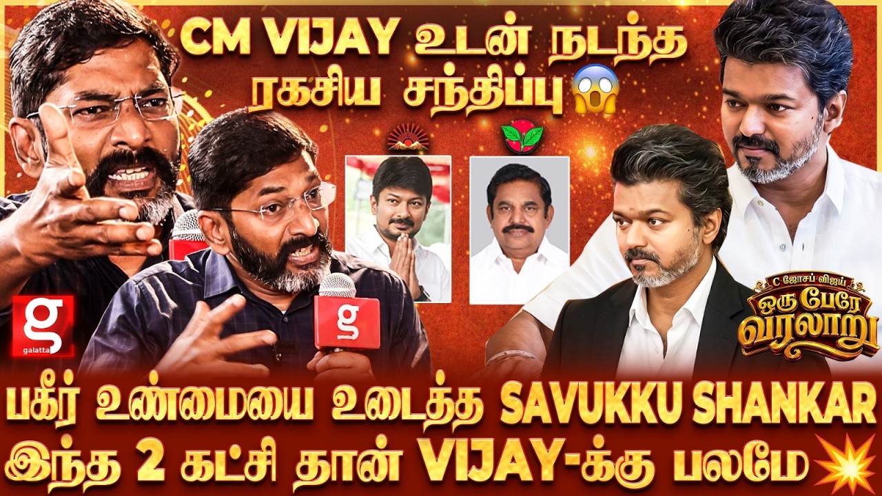 Savukku Shankar - CM Vijay 😱ஆட்சி நிலைக்காதுனு சொன்னவங்களுக்கு கொடுத்த பதிலடி💥Savukku காரசார பேட்டி