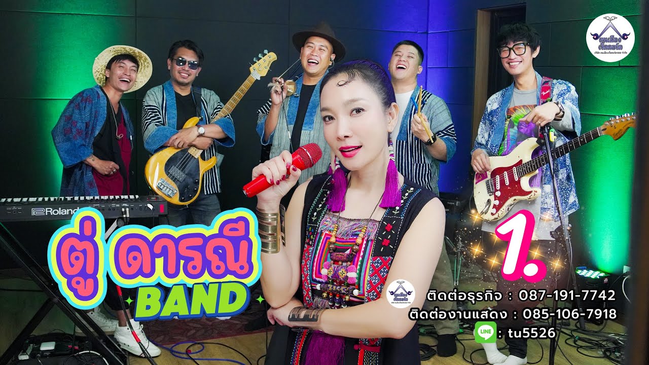 เมดเล่ย์เพลงคำเมือง #1  #ตู่ดารณีแบนด์  #มาแรง #band #เพลงฮิต #cover