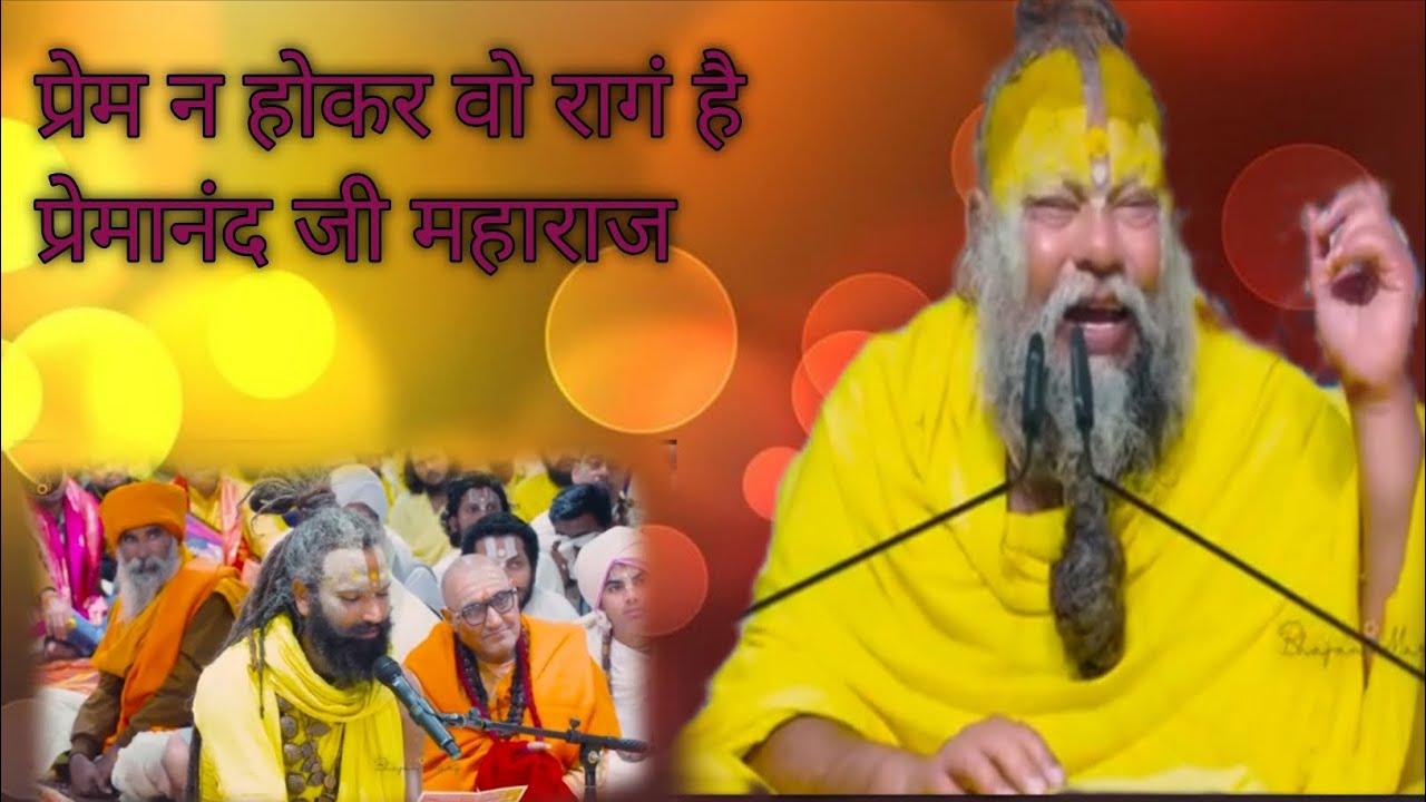 प्रेम न होकर वो रागं है प्रेमानंद जी bhajanmarg