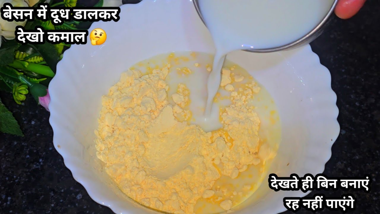 बेसन में दूध डालकर देखो कमाल जब लगी हो जोरो की भुख तो एक बार ये रेसिपी जरूर ट्राई करें बहुत टेस्टी।