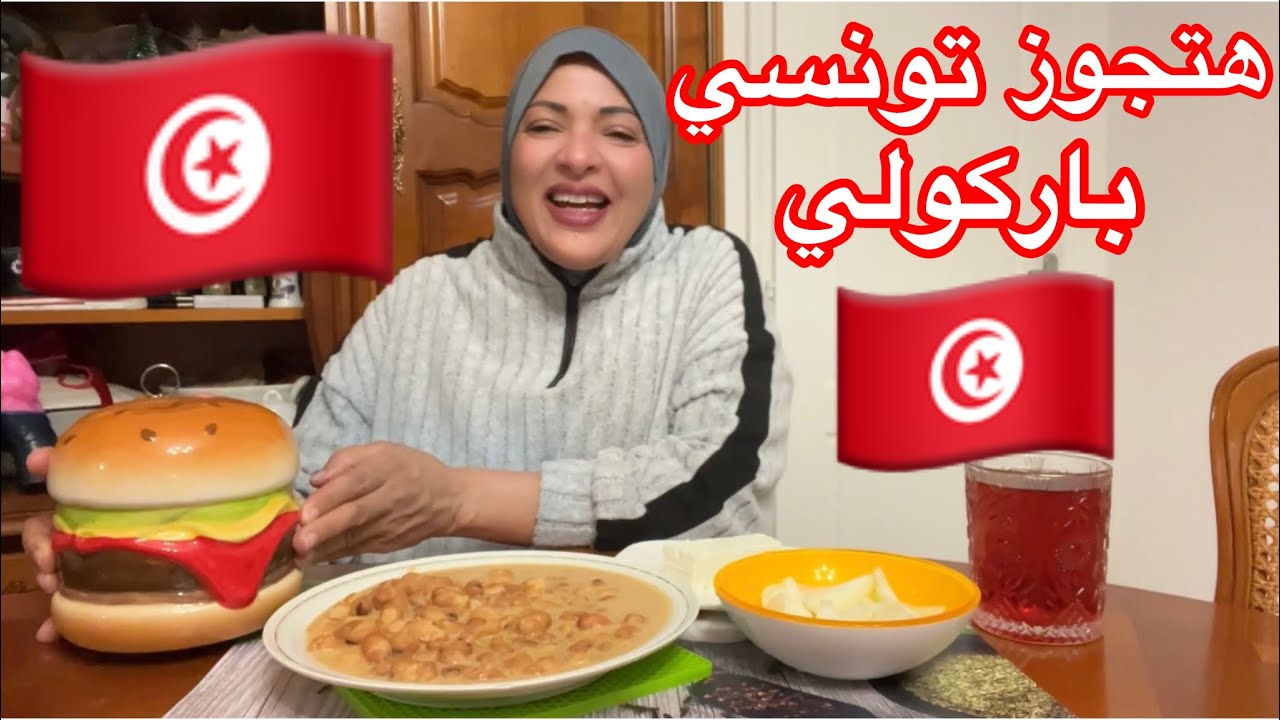 هتجوز تونسي🇹🇳وهاكل أكل تونسي🤲فرحانه برشا🇹🇳أحمدك يارب