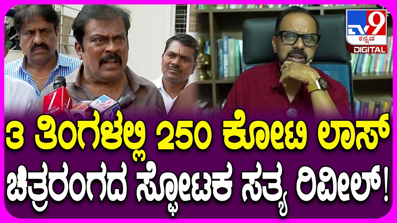 K Manju on Chakravarthy Chandrachud: ಸಿನಿಮಾ ನಿರ್ಮಾಣ ಮಾಡದೇ ಯಾಕೆ ಮಾತಾಡ್ತಾರೆ ಅಂತಾ K ಮಂಜು ಪ್ರಶ್ನೆ| #TV9D