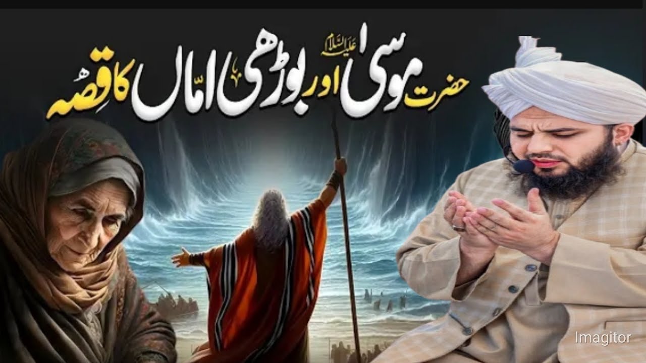 Hazart Mousa Aur Bore Ama ka Qisa!خضرت موسی اور بوڑھی اماں کا قیصہ!Peer Ajmal Raza Qadari!