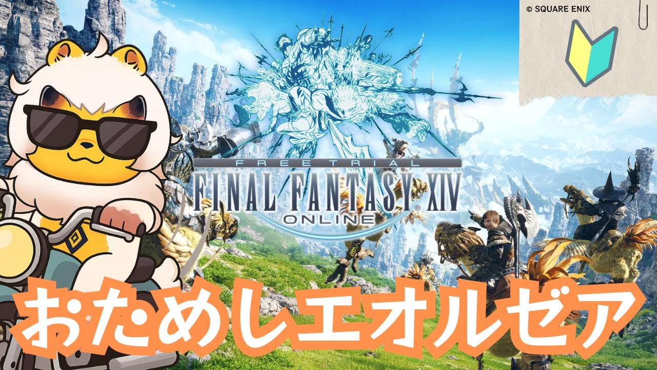 【FF14】ド初心者によるエオルゼア探訪【ゲーム雑談】
