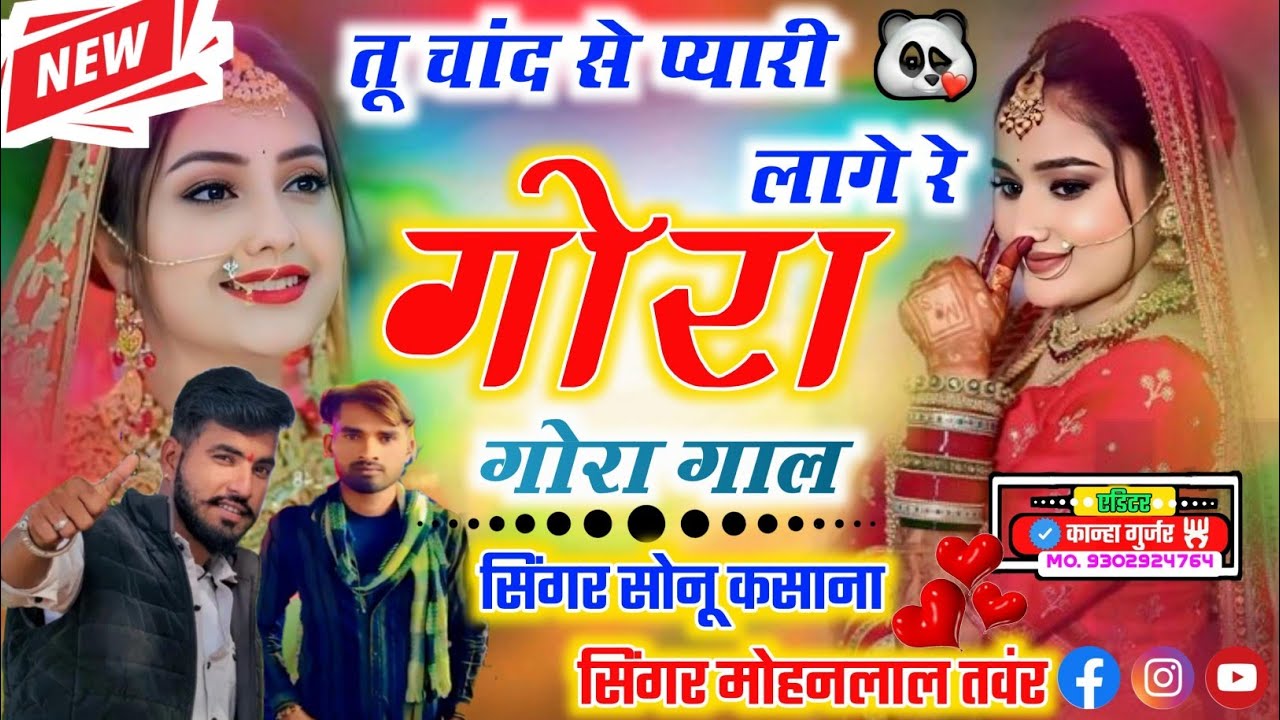 Song_(410)_तू चांद से प्यारी लागे रे गोरा गोरा गाल सिंगर सोनू कसाना सिंगर मोहनलाल तंवर छतरपुरा 2026