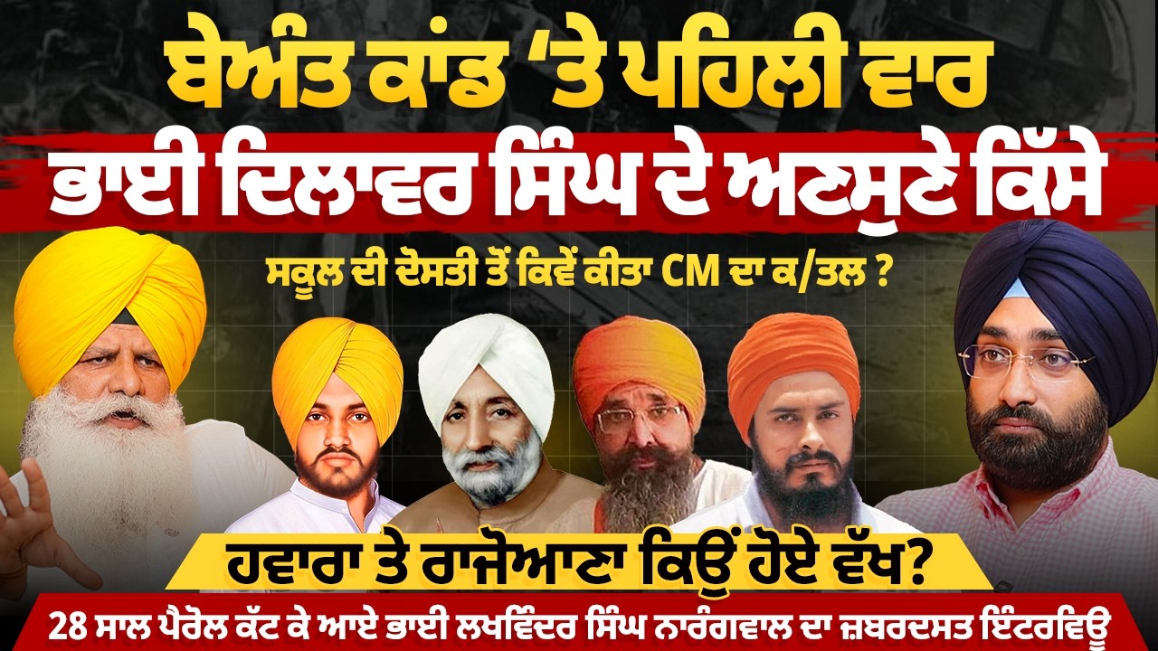 ਬੇਅੰਤ ਕਾਂਡ &lsquo;ਤੇ ਪਹਿਲੀ ਵਾਰ ਭਾਈ ਦਿਲਾਵਰ ਸਿੰਘ ਦੇ ਅਣਸੁਣੇ ਕਿੱਸੇ, ਹਵਾਰਾ ਤੇ ਰਾਜੋਆਣਾ ਕਿਉਂ ਹੋਏ ਵੱਖ ?