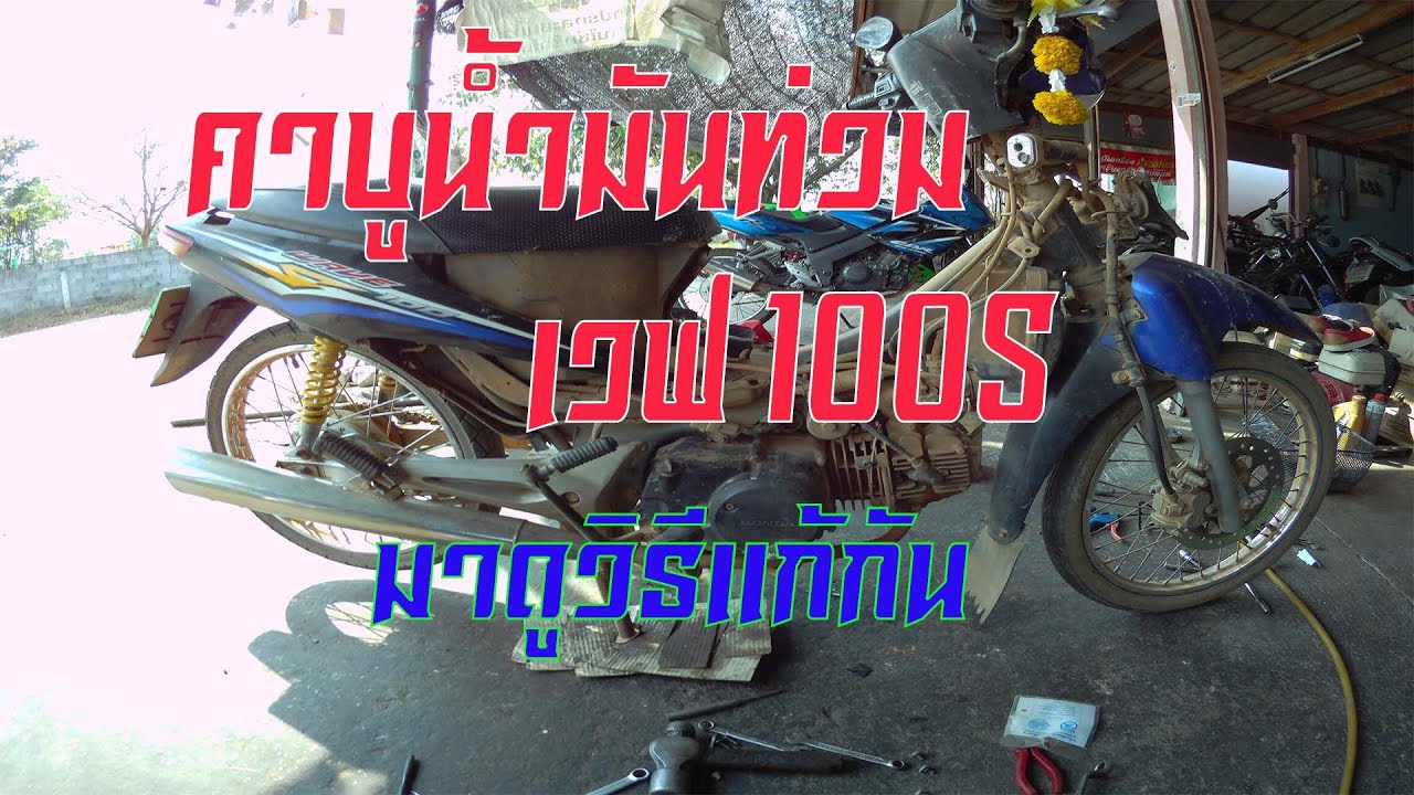 เวฟ 100s คาบูน้ำมันท่วม ซ่อมแบบถาวร
